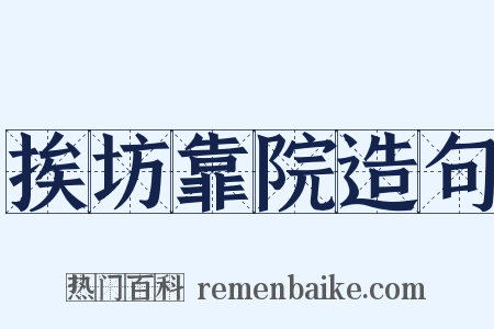挨坊靠院造句是什么意思的图片